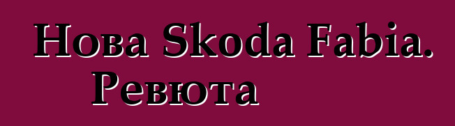 Нова Skoda Fabia. Ревюта