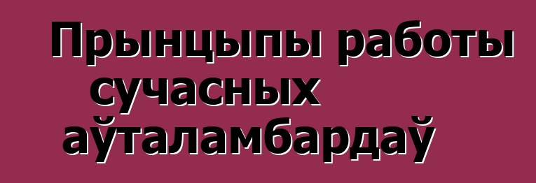 Прынцыпы работы сучасных аўталамбардаў