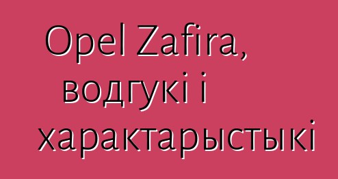 Opel Zafira, водгукі і характарыстыкі