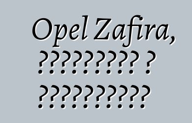 Opel Zafira, ակնարկներ և բնութագրեր
