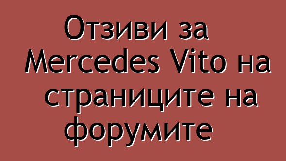 Отзиви за Mercedes Vito на страниците на форумите