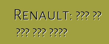 Renault: የድሮ አፈ ታሪክ ዳግም መወለድ