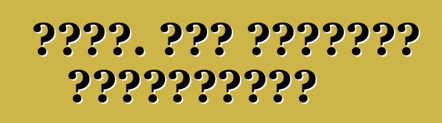 Ռենո. Հին լեգենդի վերածնունդ