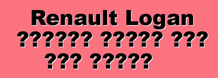 Renault Logan ከባለቤቶቹ አዎንታዊ ግብረ መልስ አግኝቷል