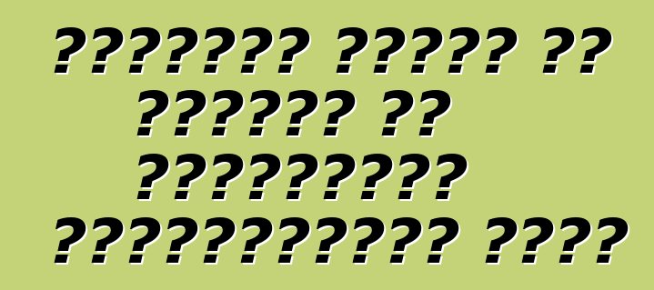 रेनॉल्ट लोगान के मालिकन से सकारात्मक प्रतिक्रिया मिलल