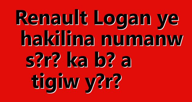 Renault Logan ye hakilina ɲumanw sɔrɔ ka bɔ a tigiw yɔrɔ