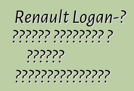 Renault Logan-ը դրական արձագանք է ստացել սեփականատերերից