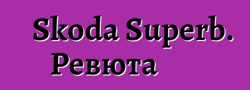 Skoda Superb. Ревюта