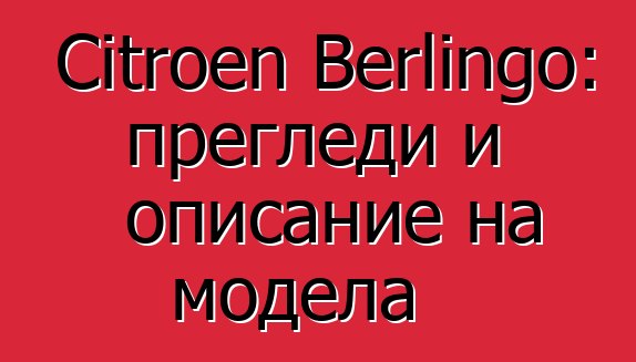 Citroen Berlingo: прегледи и описание на модела