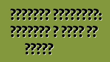 सिट्रॉन बर्लिनगो: समीक्षा आ मॉडल के बिबरन