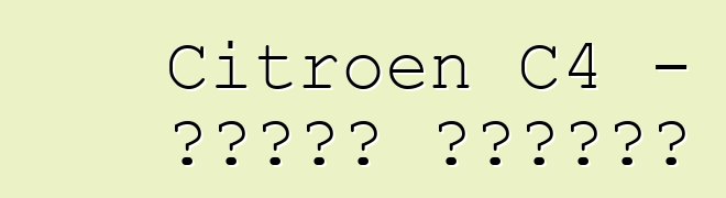 Citroen C4 - የባለቤት ግምገማዎች