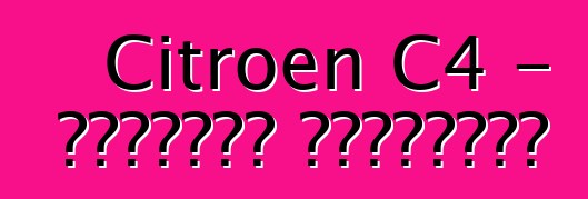 Citroen C4 - تقييمات المالكين