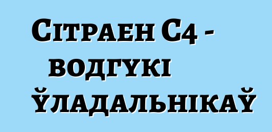 Сітраен С4 - водгукі ўладальнікаў