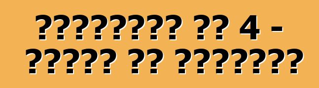 सिट्रोएन सी 4 - मालिक के समीक्षा