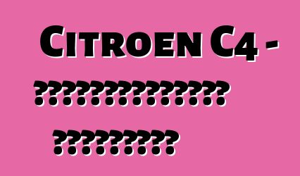 Citroen C4 - սեփականատերերի ակնարկներ