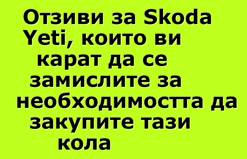 Отзиви за Skoda Yeti, които ви карат да се замислите за необходимостта да закупите тази кола