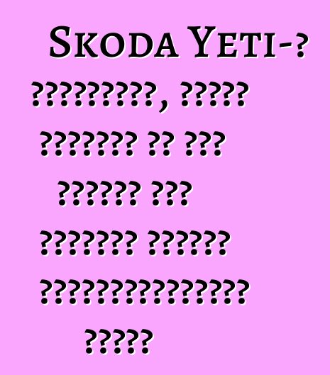 Skoda Yeti-ի ակնարկներ, որոնք ստիպում են ձեզ մտածել այս մեքենան գնելու անհրաժեշտության մասին