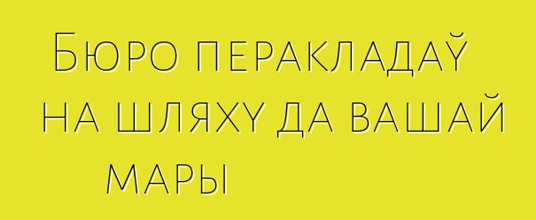 Бюро перакладаў на шляху да вашай мары