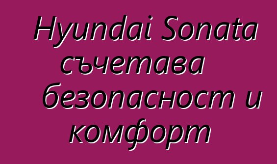 Hyundai Sonata съчетава безопасност и комфорт