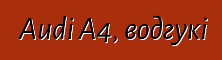 Audi A4, водгукі