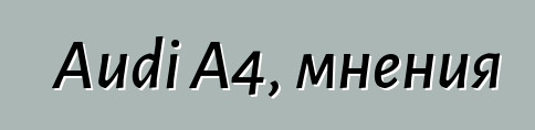 Audi A4, мнения