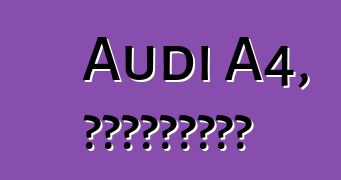 Audi A4, ակնարկներ