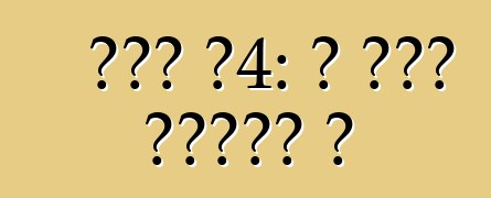 ऑडी ए4: ई कवन गाड़ी ह