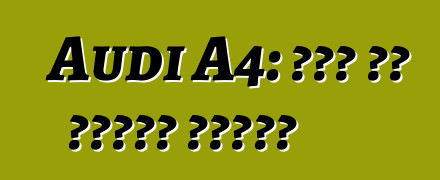 Audi A4: এটা কি ধরনের গাড়ি