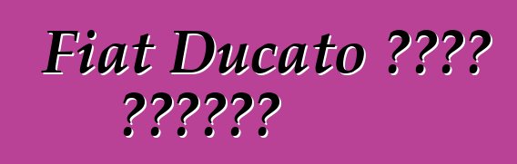 Fiat Ducato መኪና። ግምገማዎች