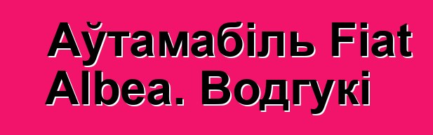 Аўтамабіль Fiat Albea. Водгукі