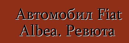 Автомобил Fiat Albea. Ревюта