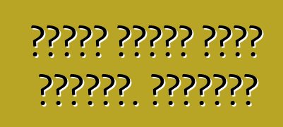 سيارة فولكس فاجن تيغوان. ملاحظات