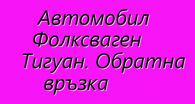 Автомобил Фолксваген Тигуан. Обратна връзка