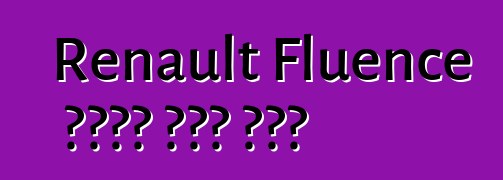Renault Fluence መኪና። ግብረ መልስ