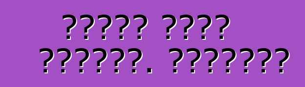 سيارة رينو فلوينس. ملاحظات