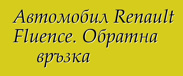 Автомобил Renault Fluence. Обратна връзка