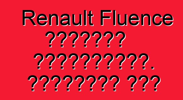 Renault Fluence մակնիշի ավտոմեքենա. Հետադարձ կապ