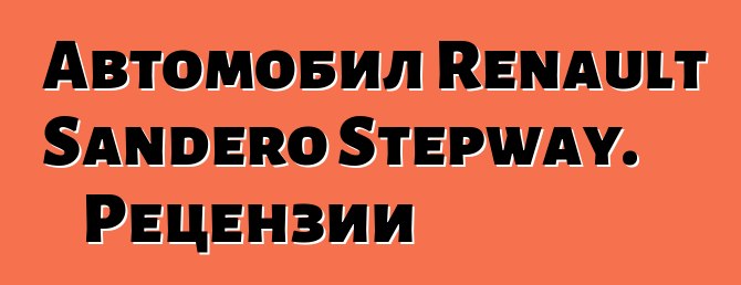 Автомобил Renault Sandero Stepway. Рецензии