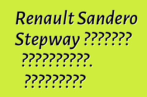 Renault Sandero Stepway մակնիշի ավտոմեքենա. Կարծիքներ