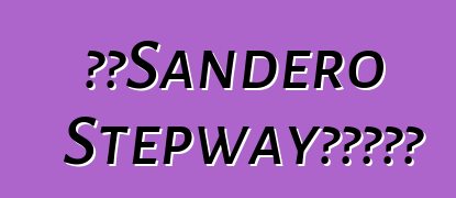 雷诺Sandero Stepway汽车。评论