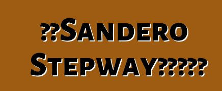 雷諾Sandero Stepway汽車。評論