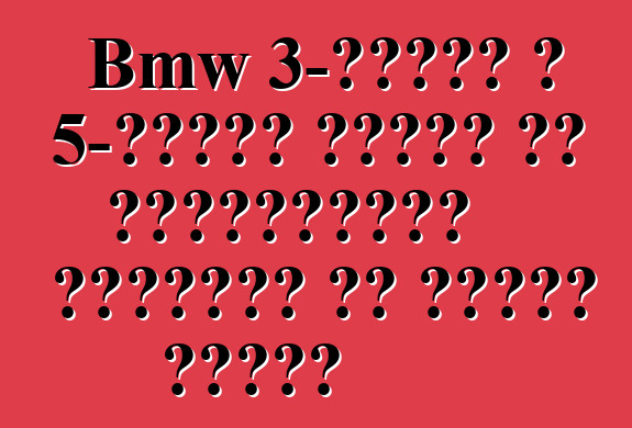 Bmw 3-सीरीज आ 5-सीरीज खातिर एम परफॉर्मेंस पार्ट्स के पेशकश करेला