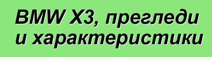 BMW X3, прегледи и характеристики