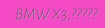 BMW X3，評論和特性