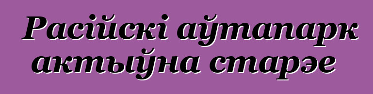 Расійскі аўтапарк актыўна старэе