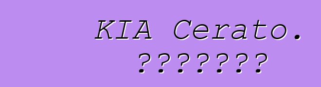 KIA Cerato. አስተያየቶች