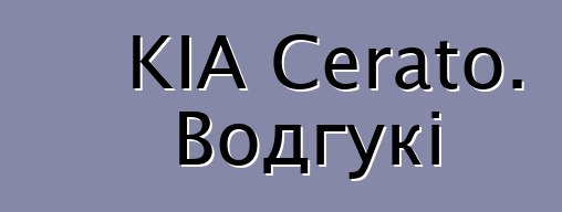 KIA Cerato. Водгукі