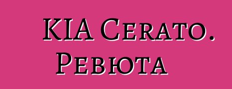 KIA Cerato. Ревюта