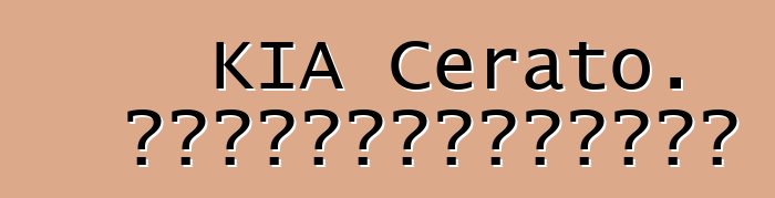 KIA Cerato. পর্যালোচনাগুলি