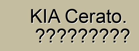 KIA Cerato. Կարծիքներ